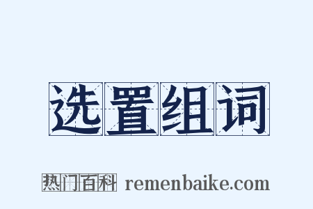 选置组词是什么意思的图片
